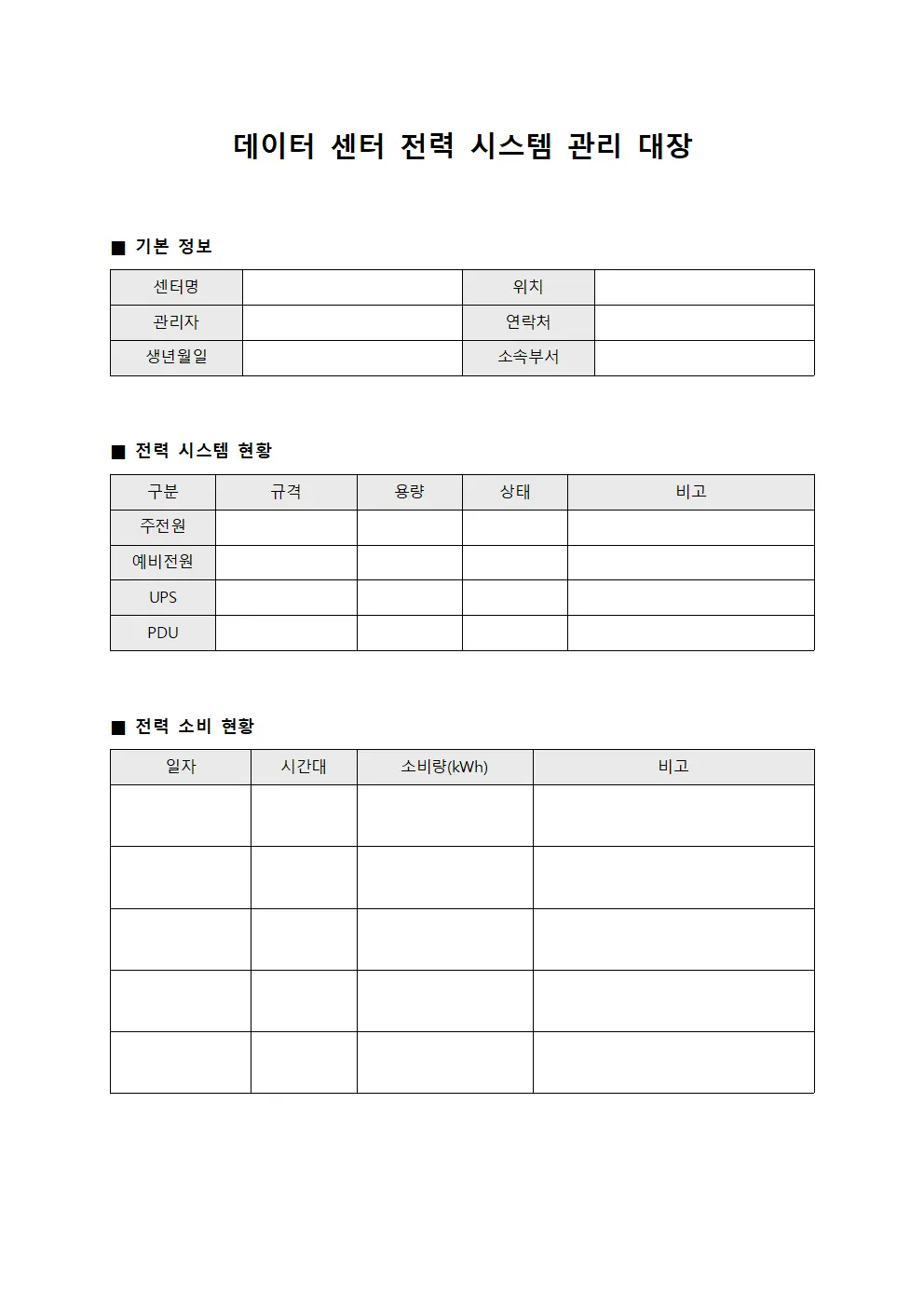 데이터 센터 전력 시스템 관리 대장 템플릿 양식