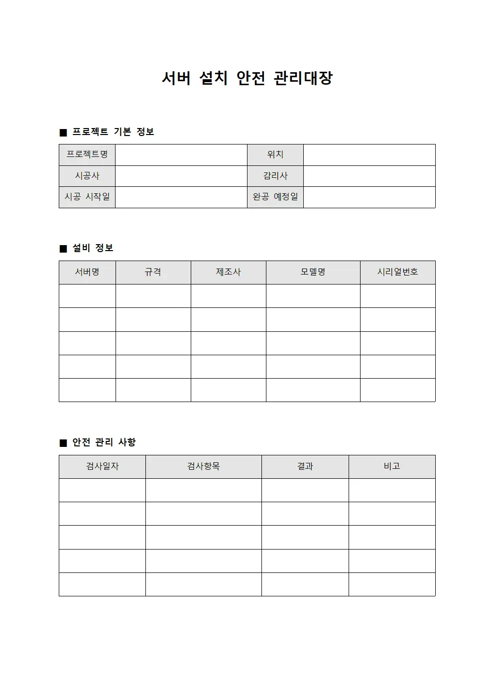 서버 설치 안전 관리대장 문서양식