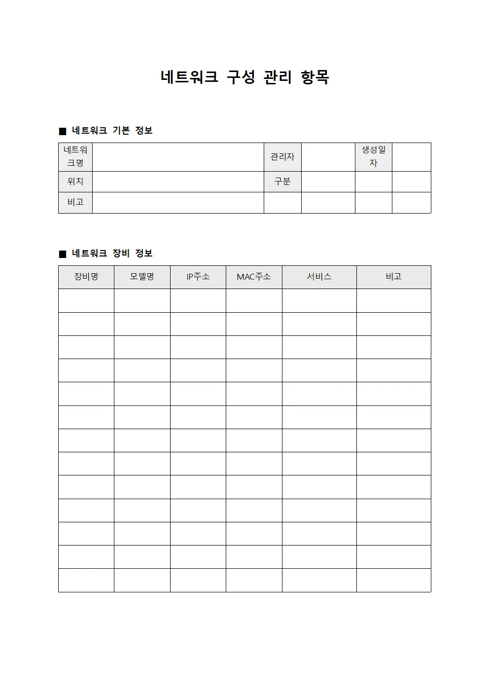 네트워크 구성 관리 항목 서식문서