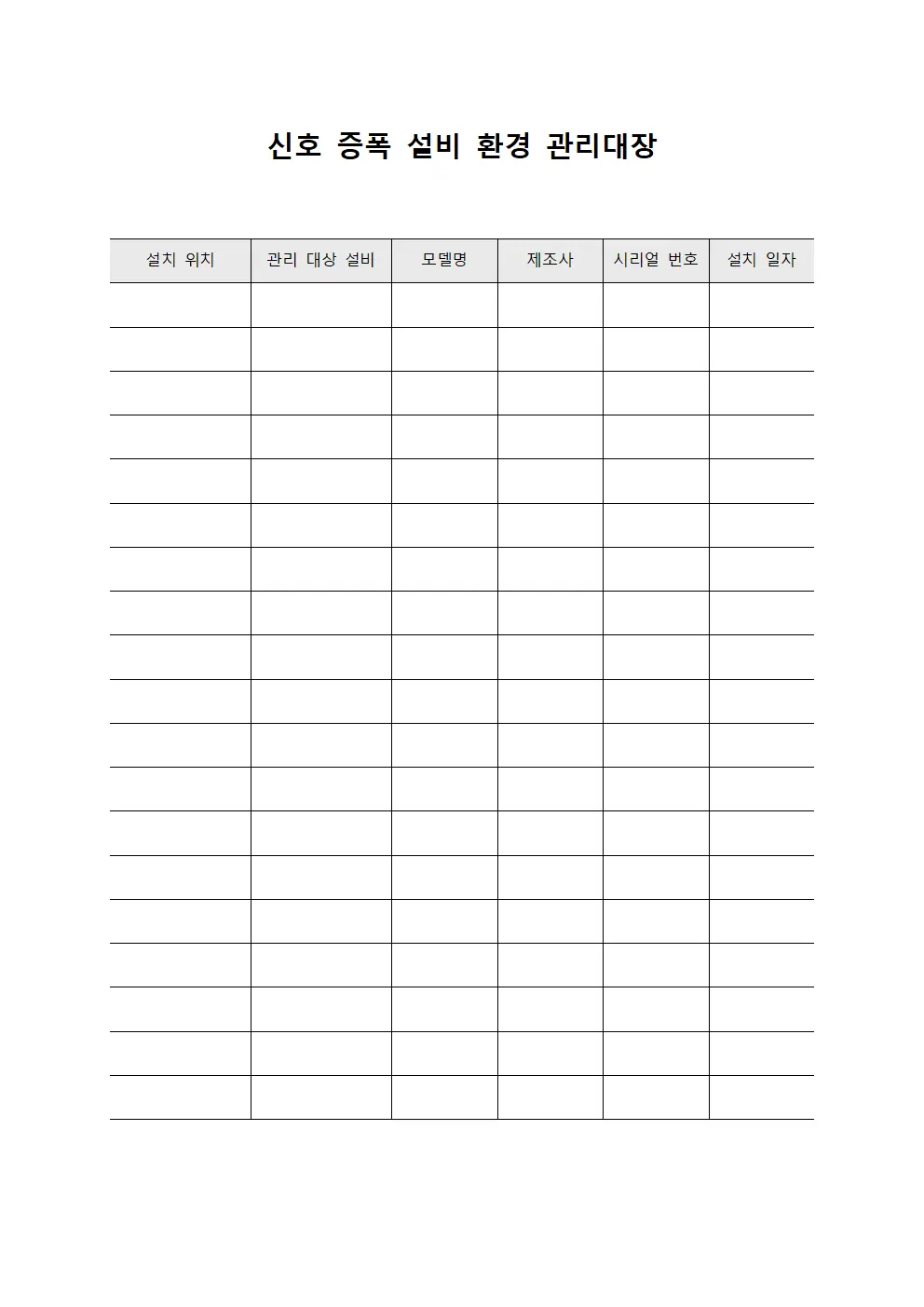 신호 증폭 설비 환경 관리대장