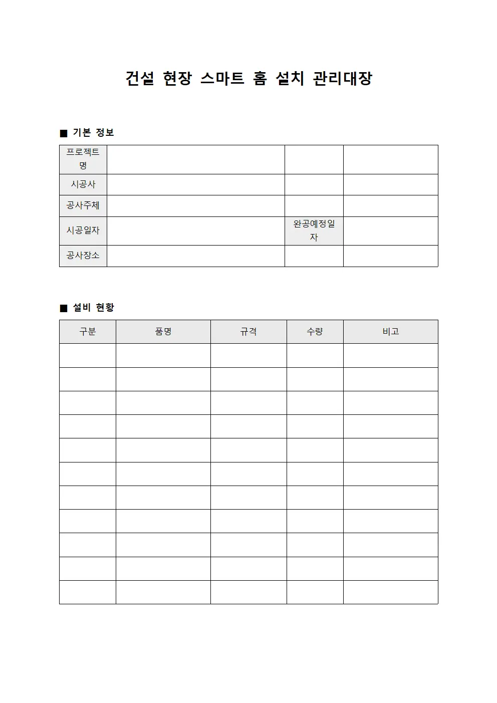 건설 현장 스마트 홈 설치 관리대장
