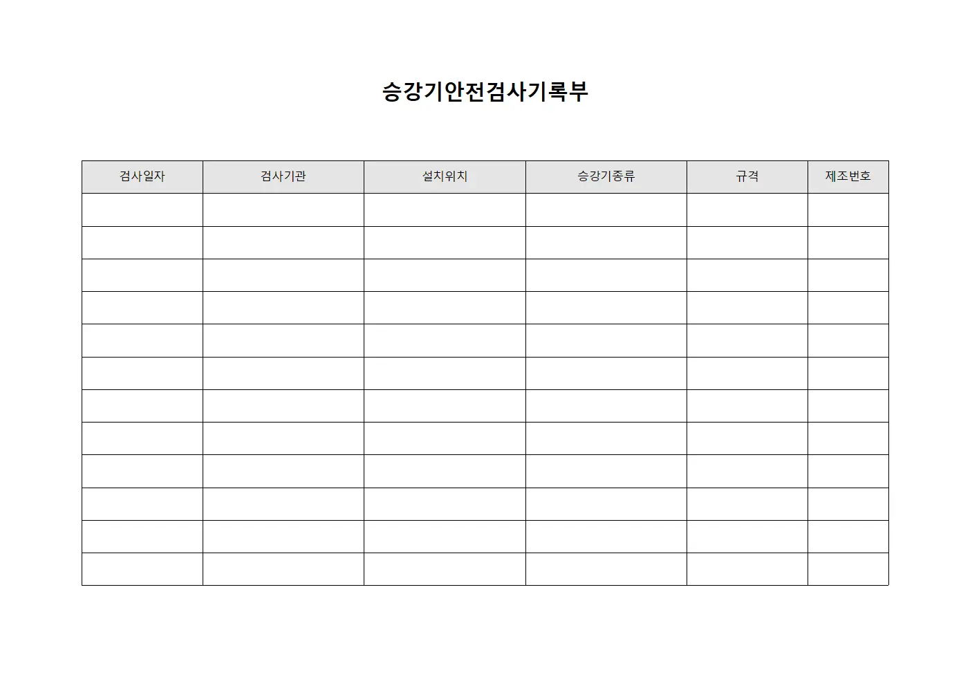 승강기안전검사기록부