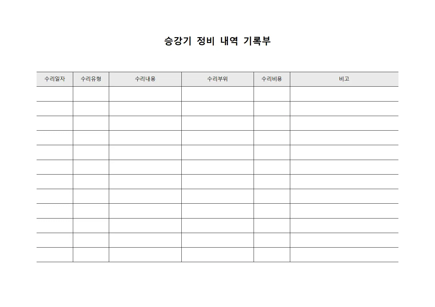 승강기 정비 내역 기록부