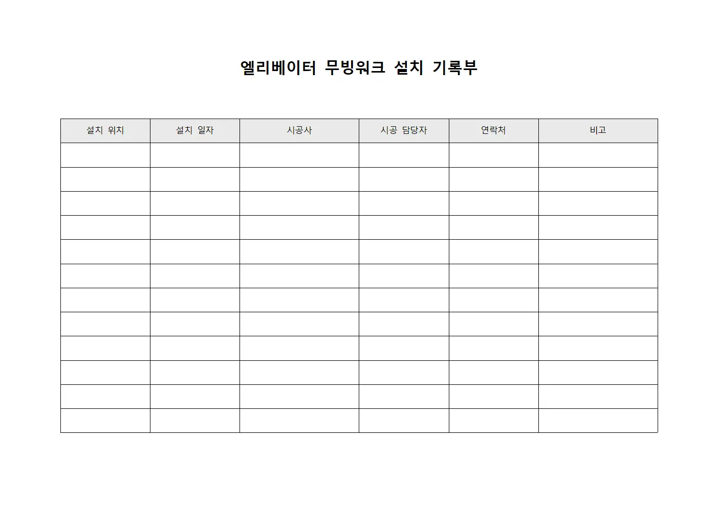 엘리베이터 무빙워크 설치 기록부