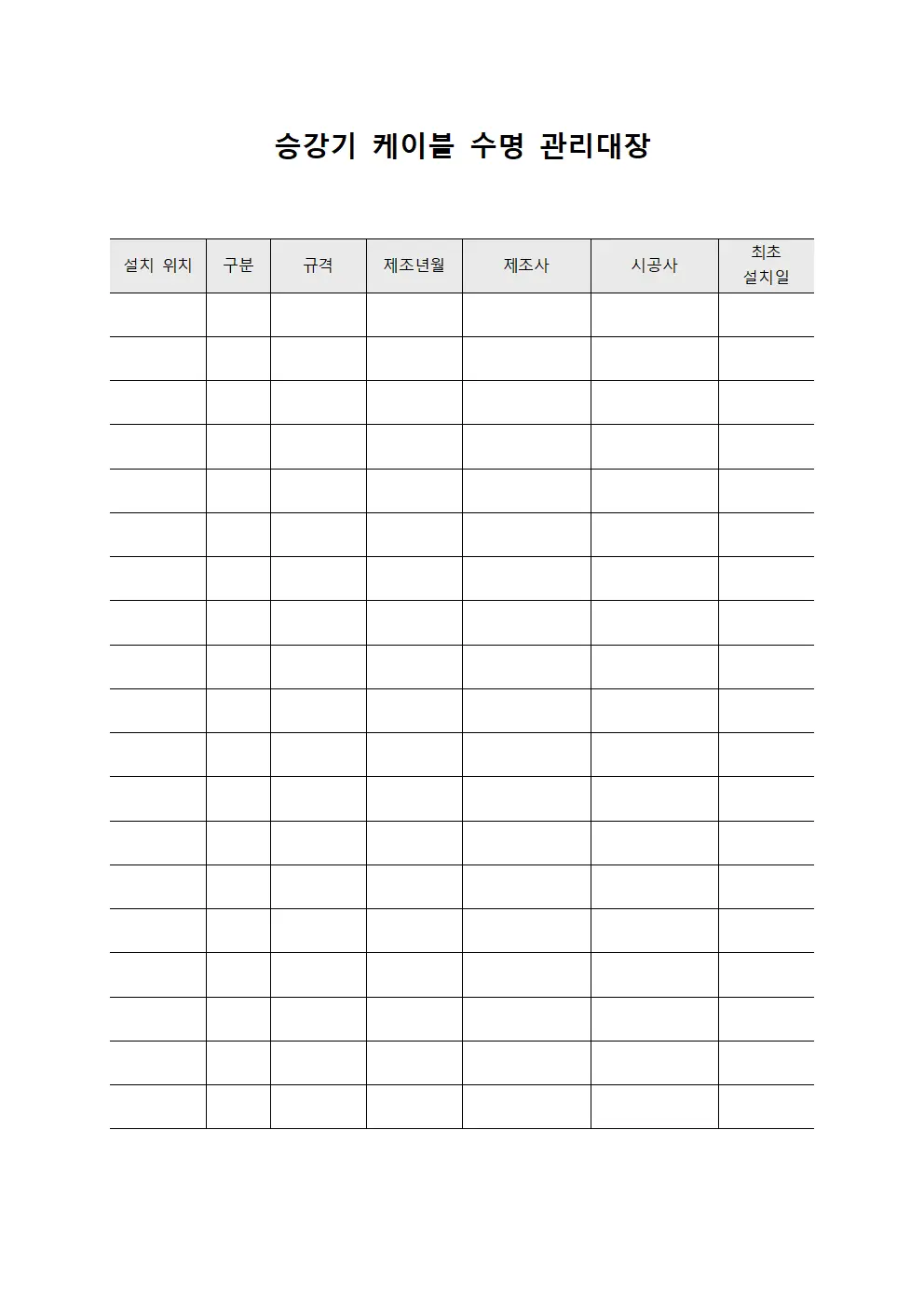 승강기 케이블 수명 관리대장 템플릿 서식