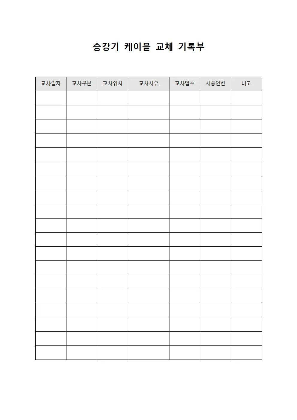 승강기 케이블 교체 기록부 양식.서식