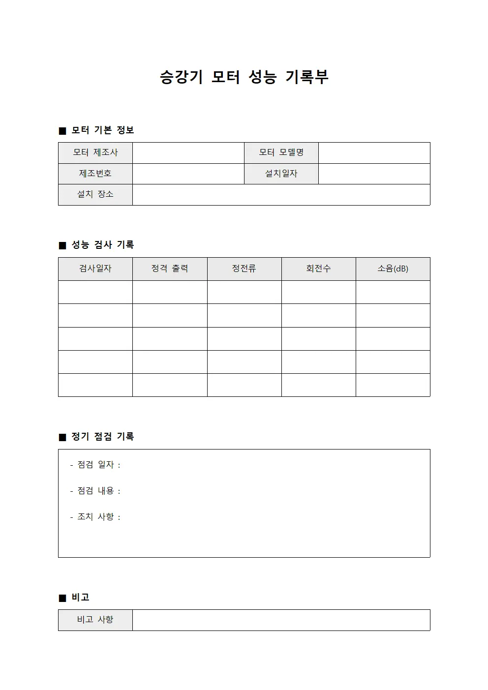 승강기 모터 성능 기록부