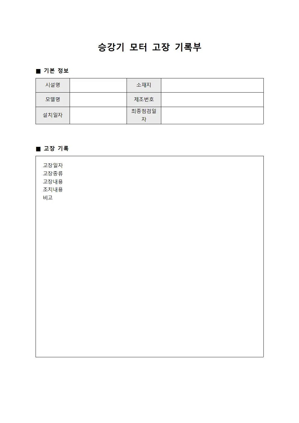 승강기 모터 고장 기록부