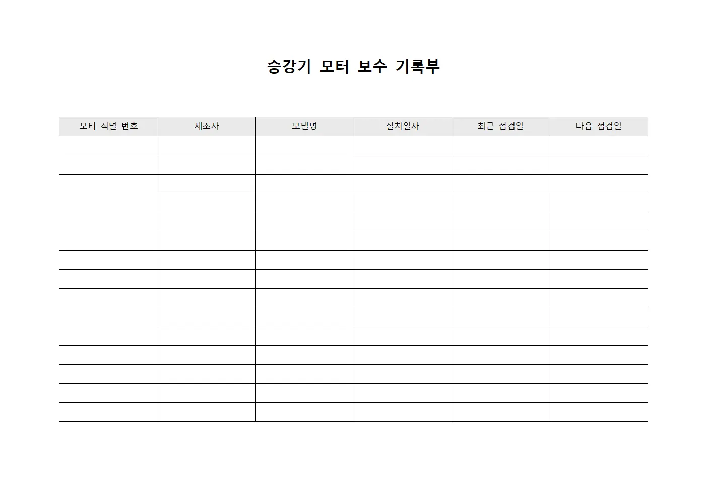 승강기 모터 보수 기록부 문서.양식