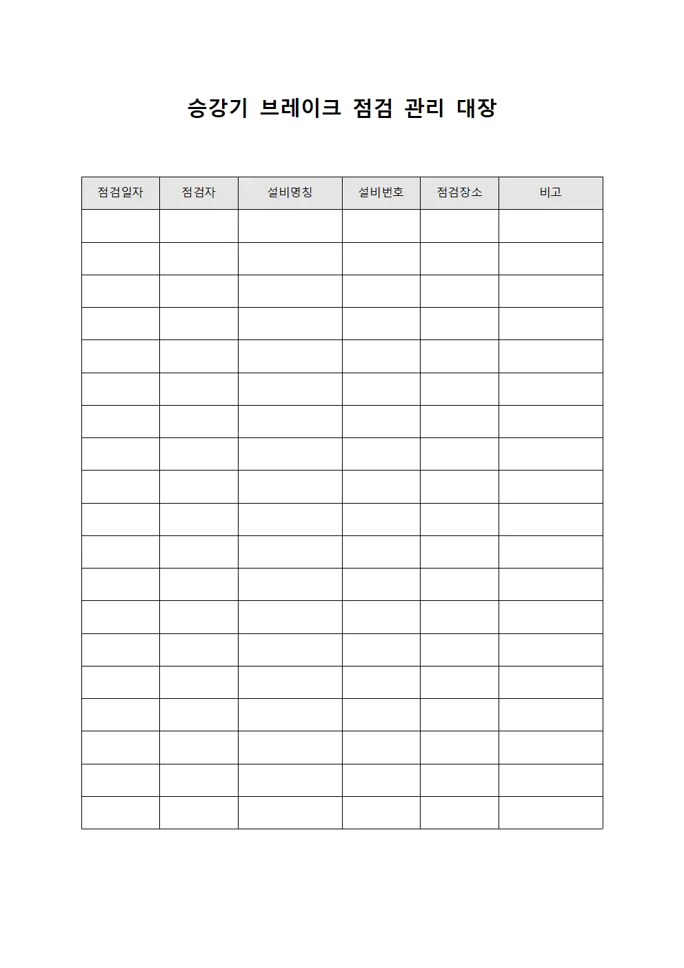승강기 브레이크 점검 관리 대장 양식.서식