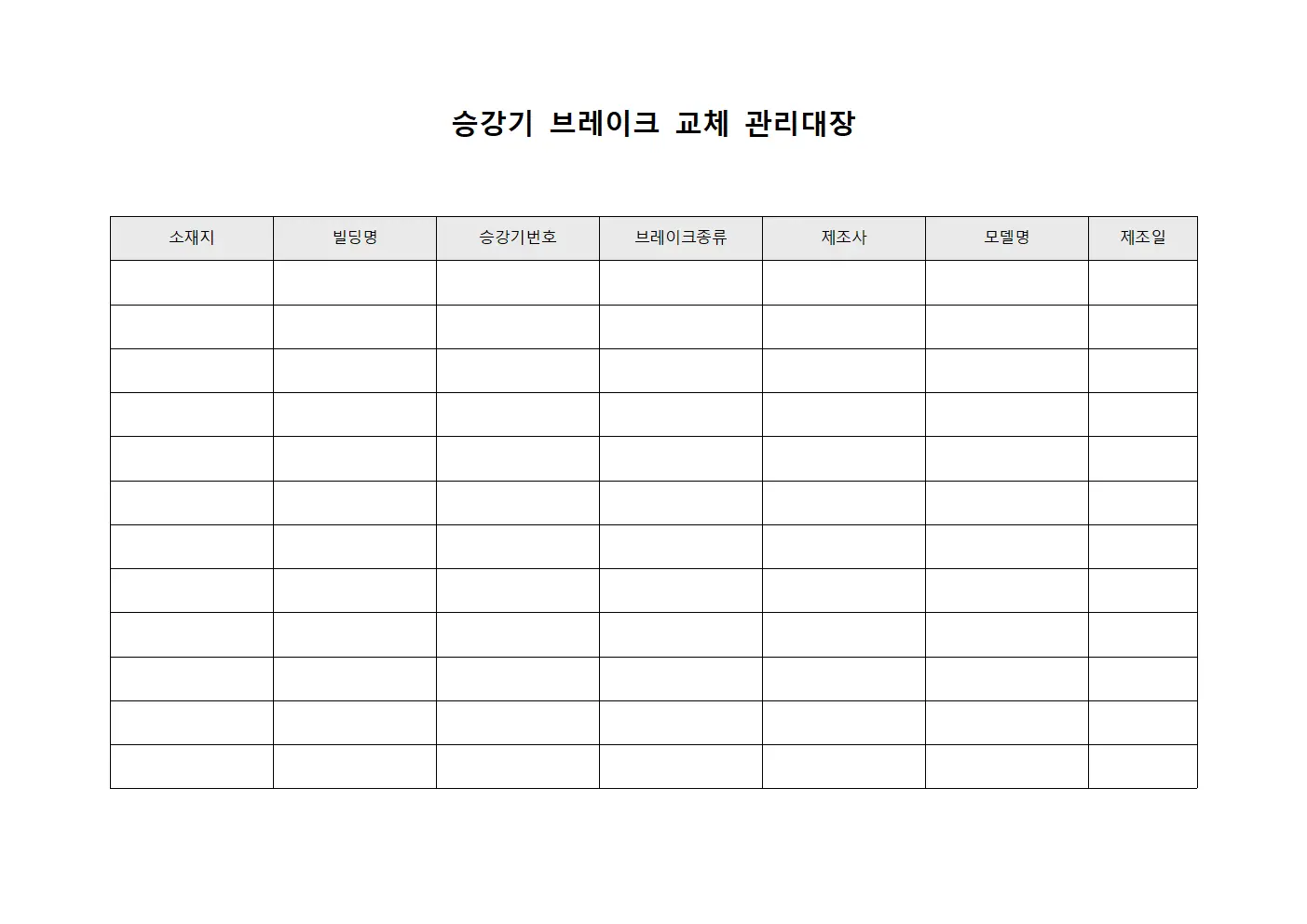 승강기 브레이크 교체 관리대장