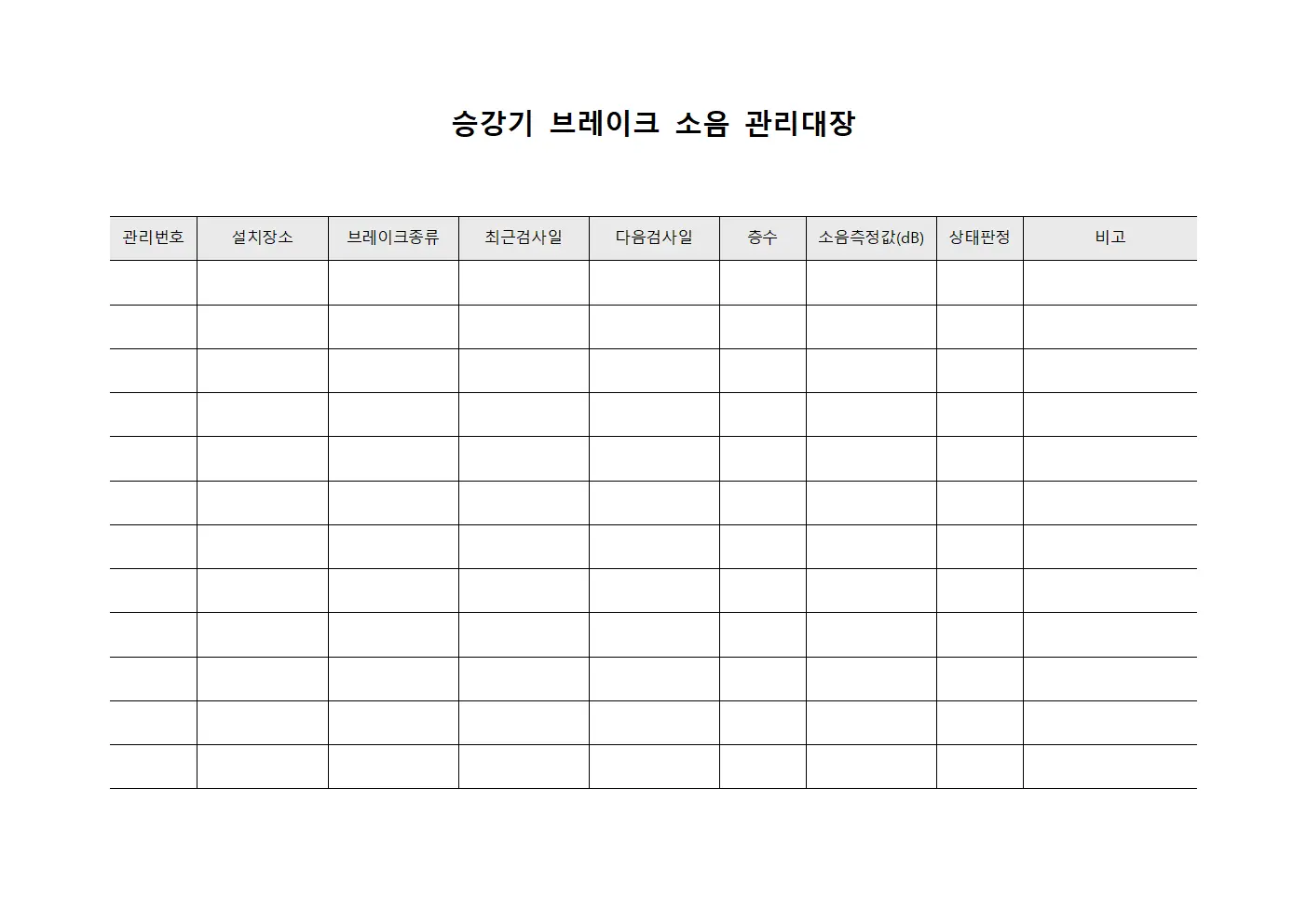 승강기 브레이크 소음 관리대장 파일양식
