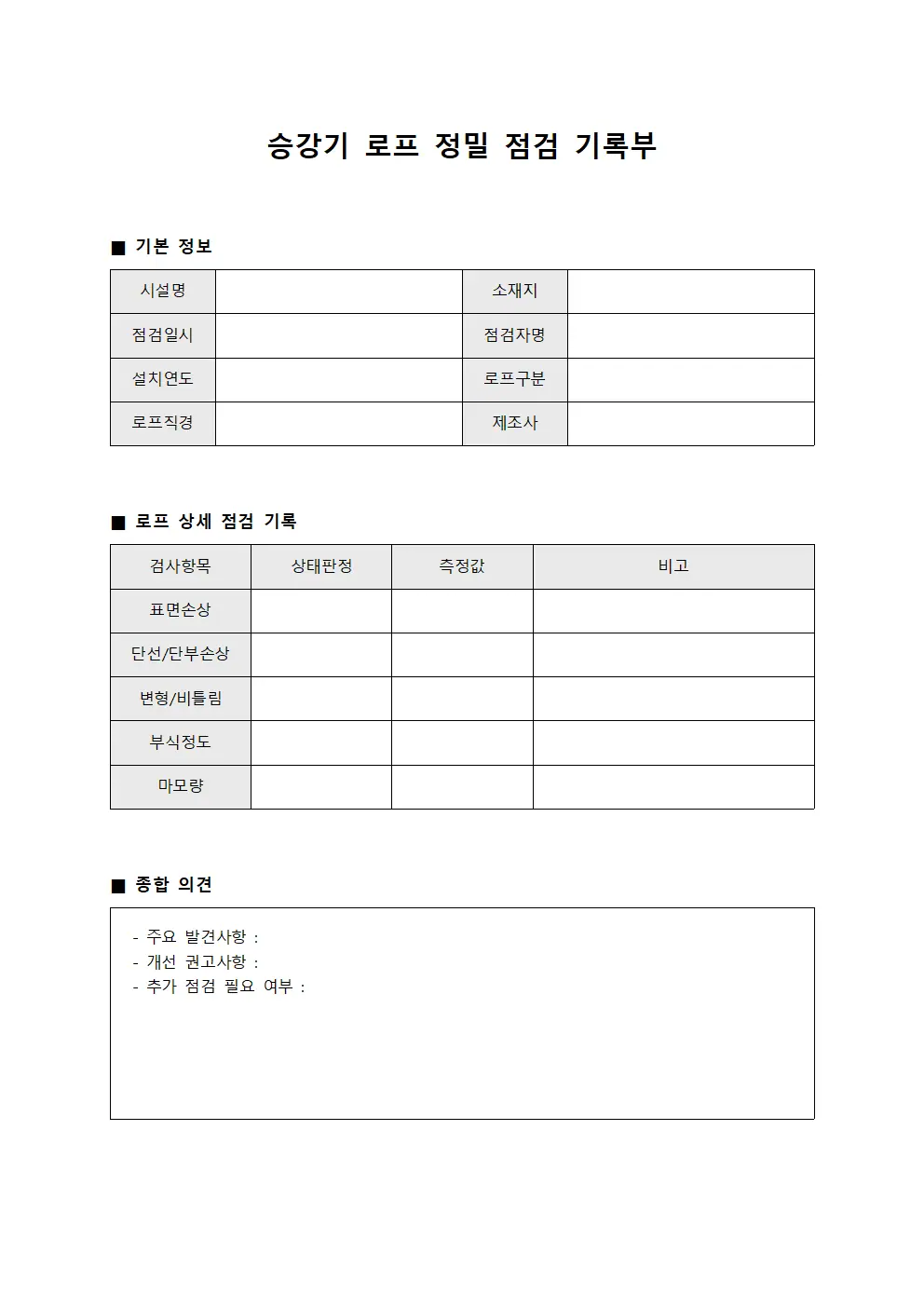 승강기 로프 정밀 점검 기록부 문서서식