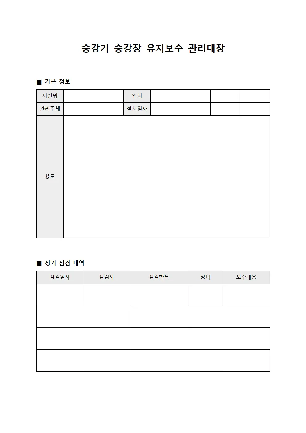 승강기 승강장 유지보수 관리대장 양식파일