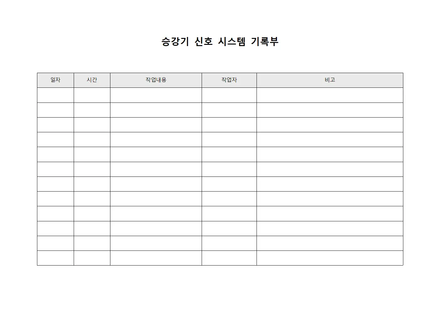승강기 신호 시스템 기록부 파일서식