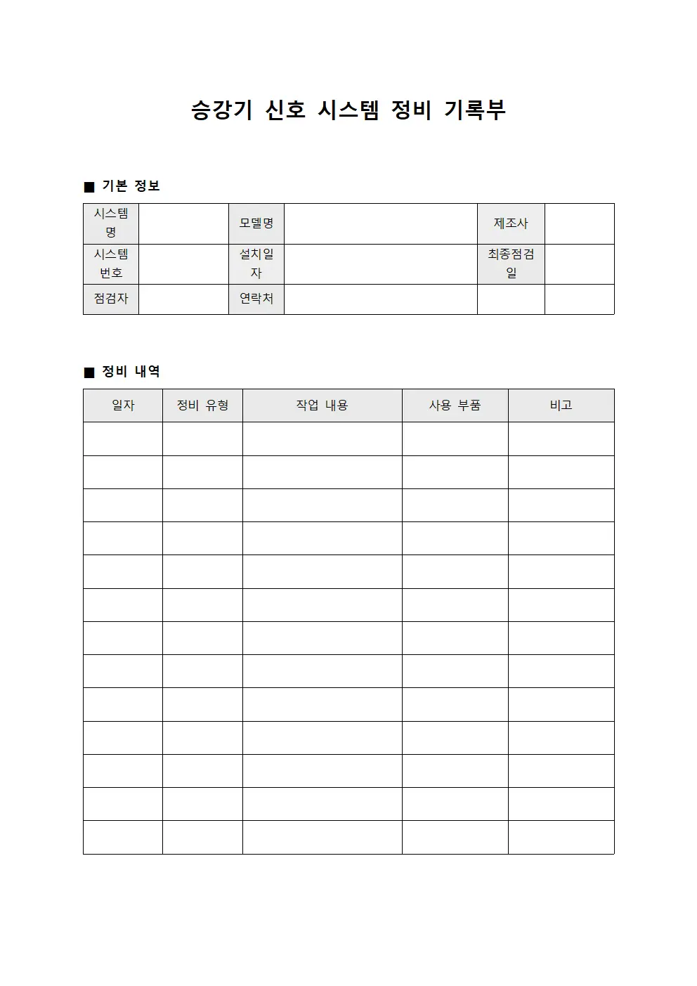 승강기 신호 시스템 정비 기록부 양식파일