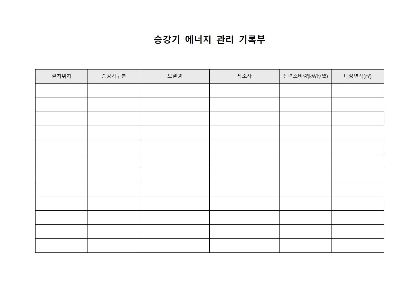 승강기 에너지 관리 기록부