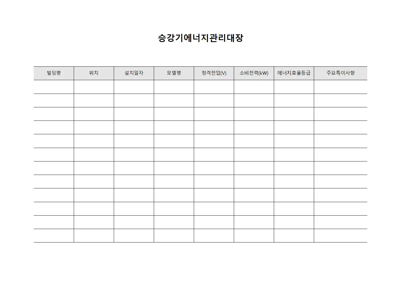 승강기에너지관리대장