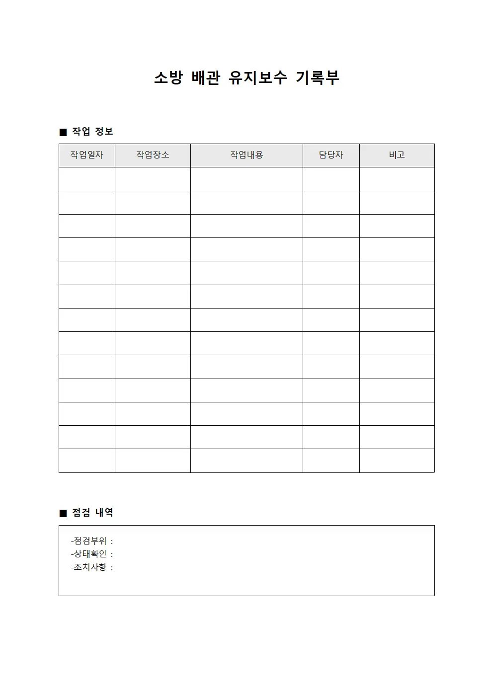 소방 배관 유지보수 기록부