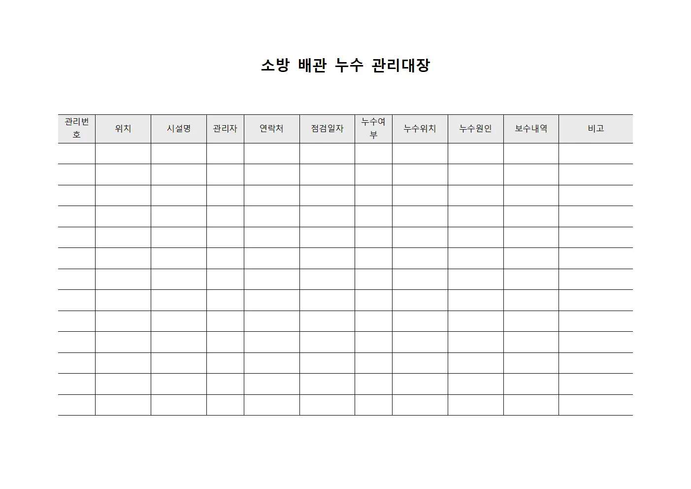 소방 배관 누수 관리대장 템플릿