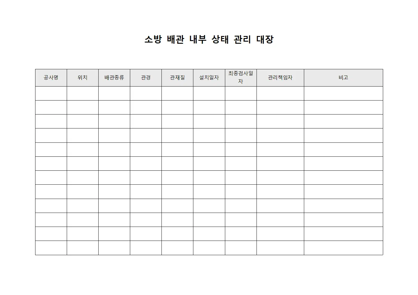 소방 배관 내부 상태 관리 대장