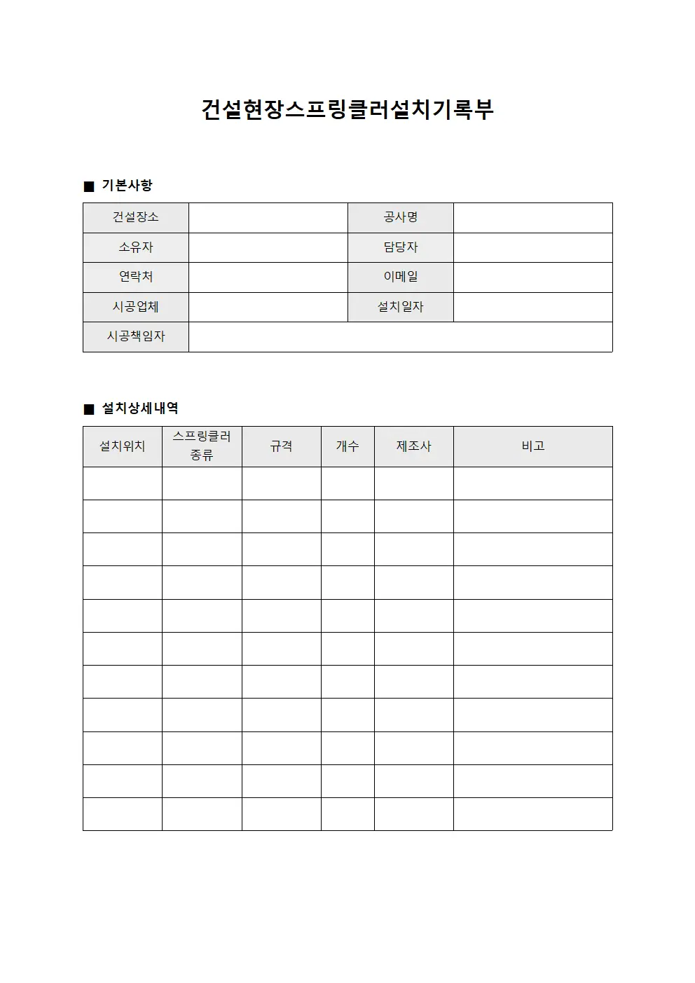 건설현장스프링클러설치기록부 파일서식
