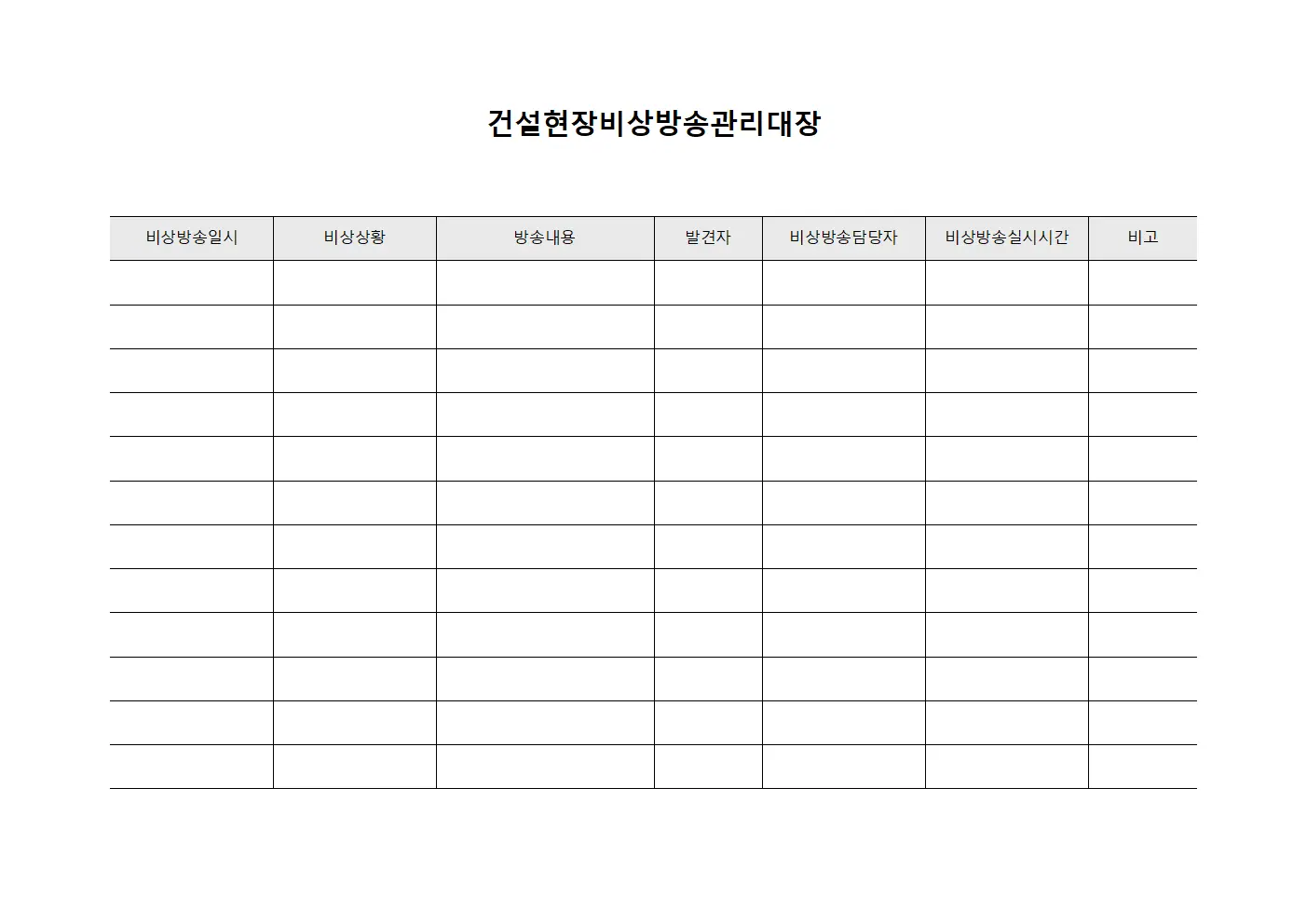 건설현장비상방송관리대장