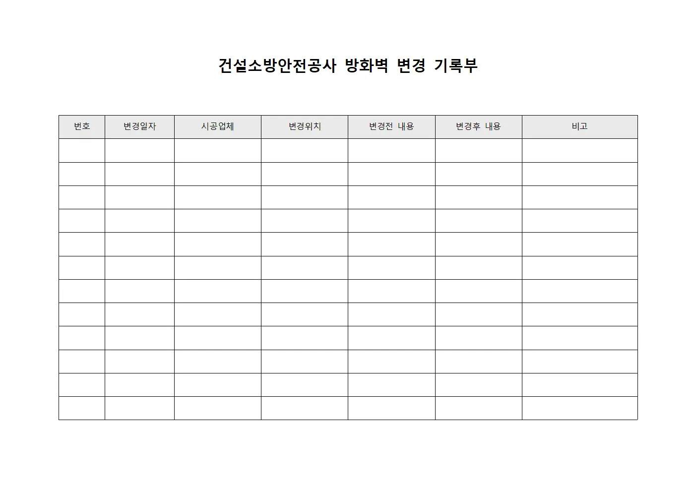 건설소방안전공사 방화벽 변경 기록부