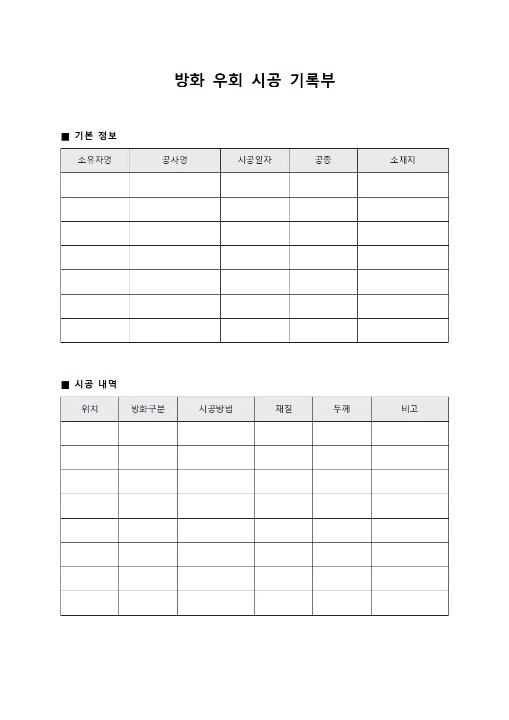 방화 우회 시공 기록부