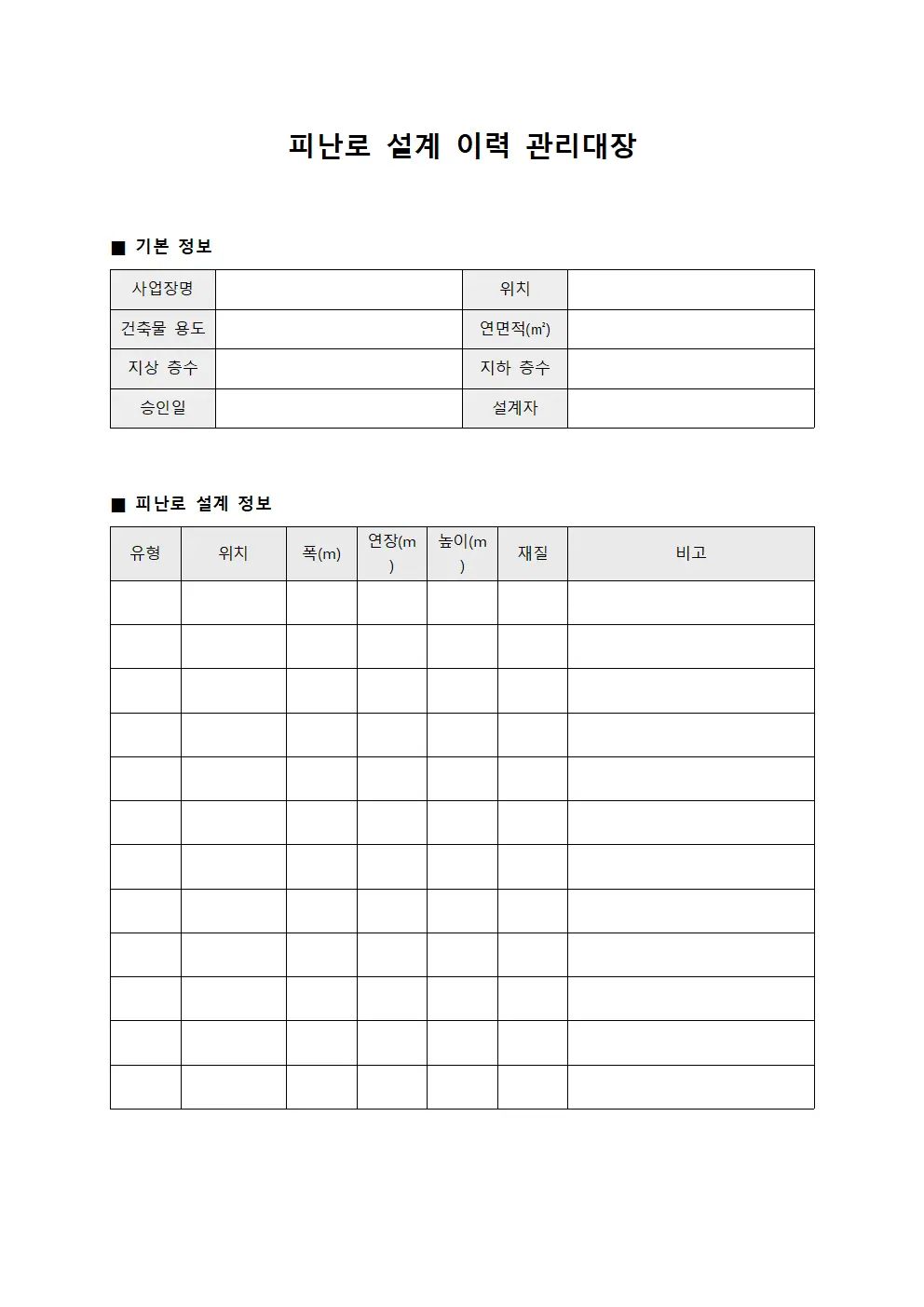 피난로 설계 이력 관리대장