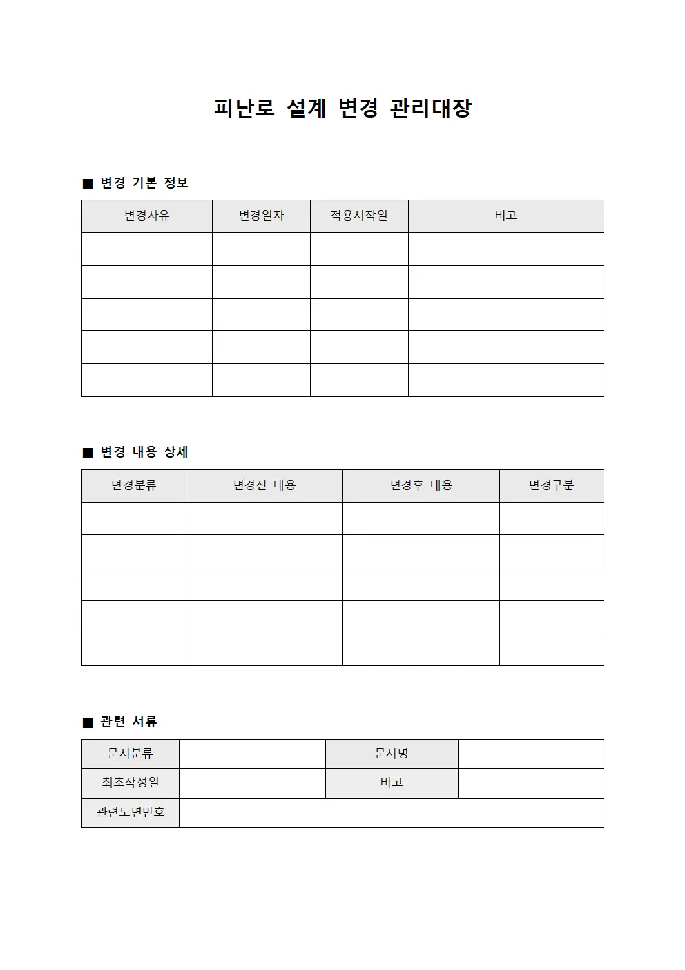 피난로 설계 변경 관리대장