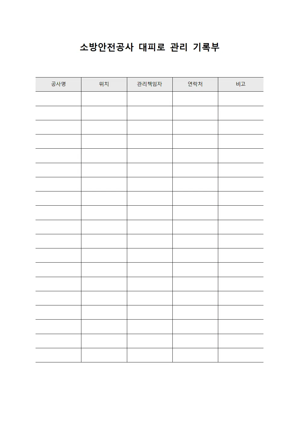 소방안전공사 대피로 관리 기록부 문서.서식