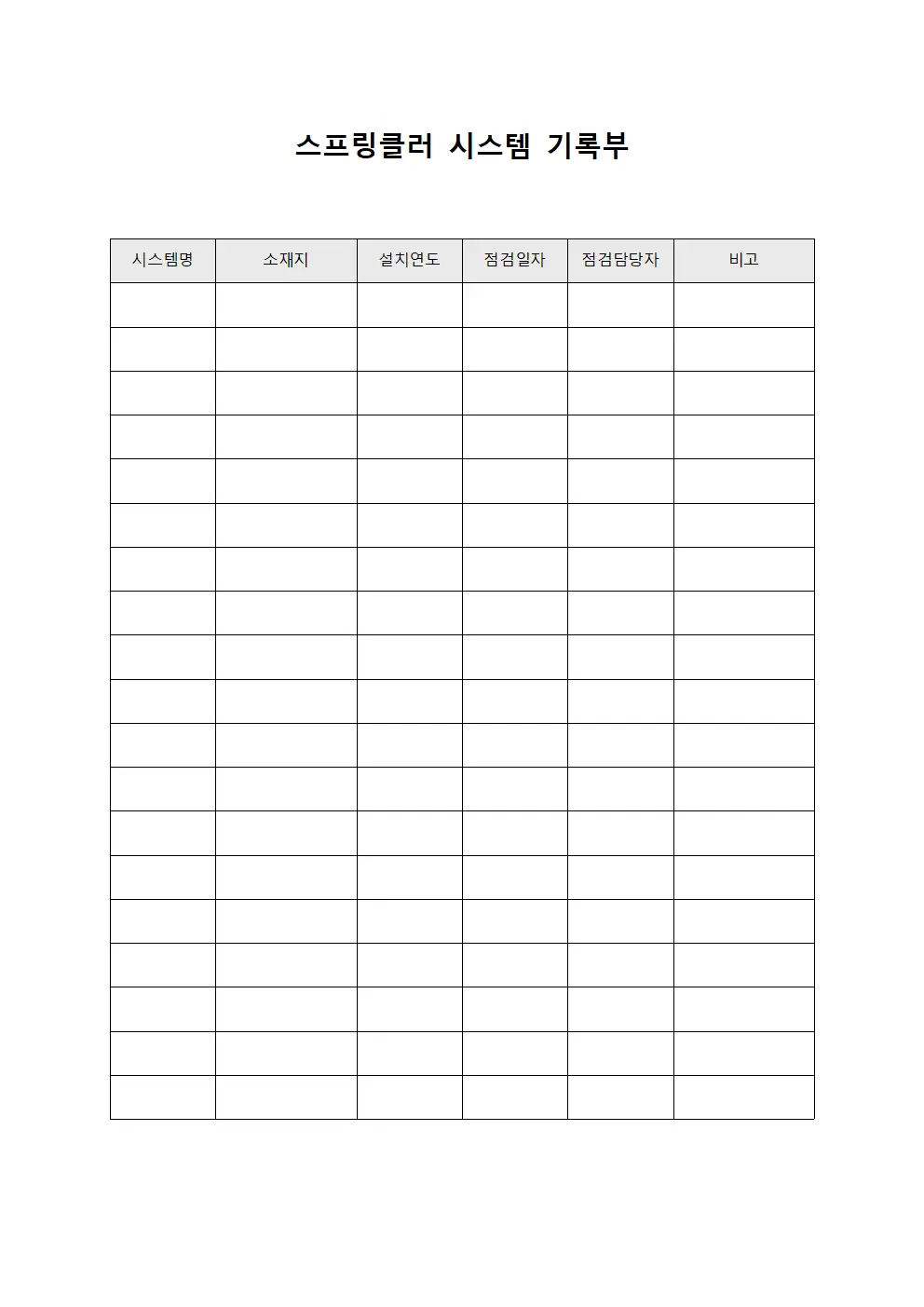 스프링클러 시스템 기록부 양식