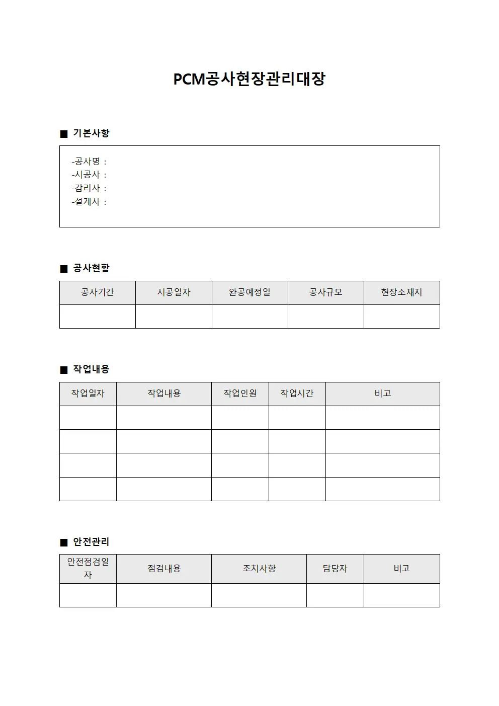 PCM공사현장관리대장