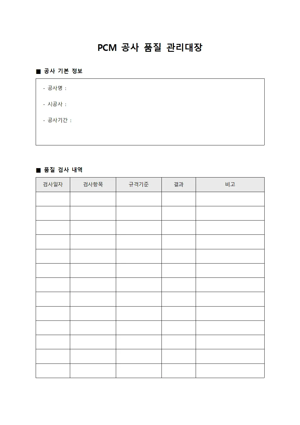 PCM 공사 품질 관리대장 파일서식