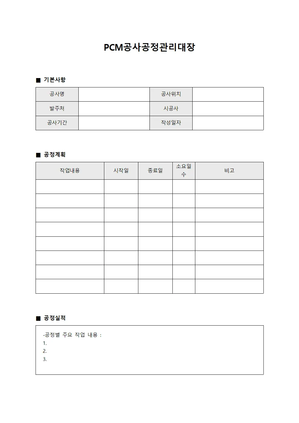 PCM공사공정관리대장 템플릿 양식
