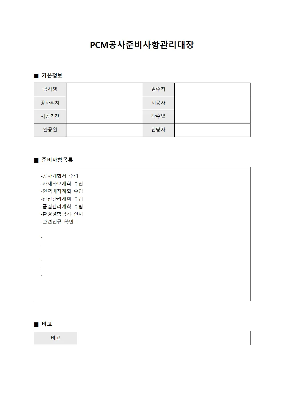 PCM공사준비사항관리대장 문서.서식
