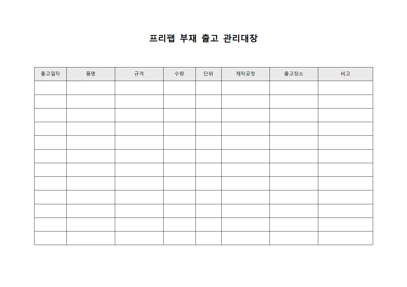프리팹 부재 출고 관리대장 파일양식