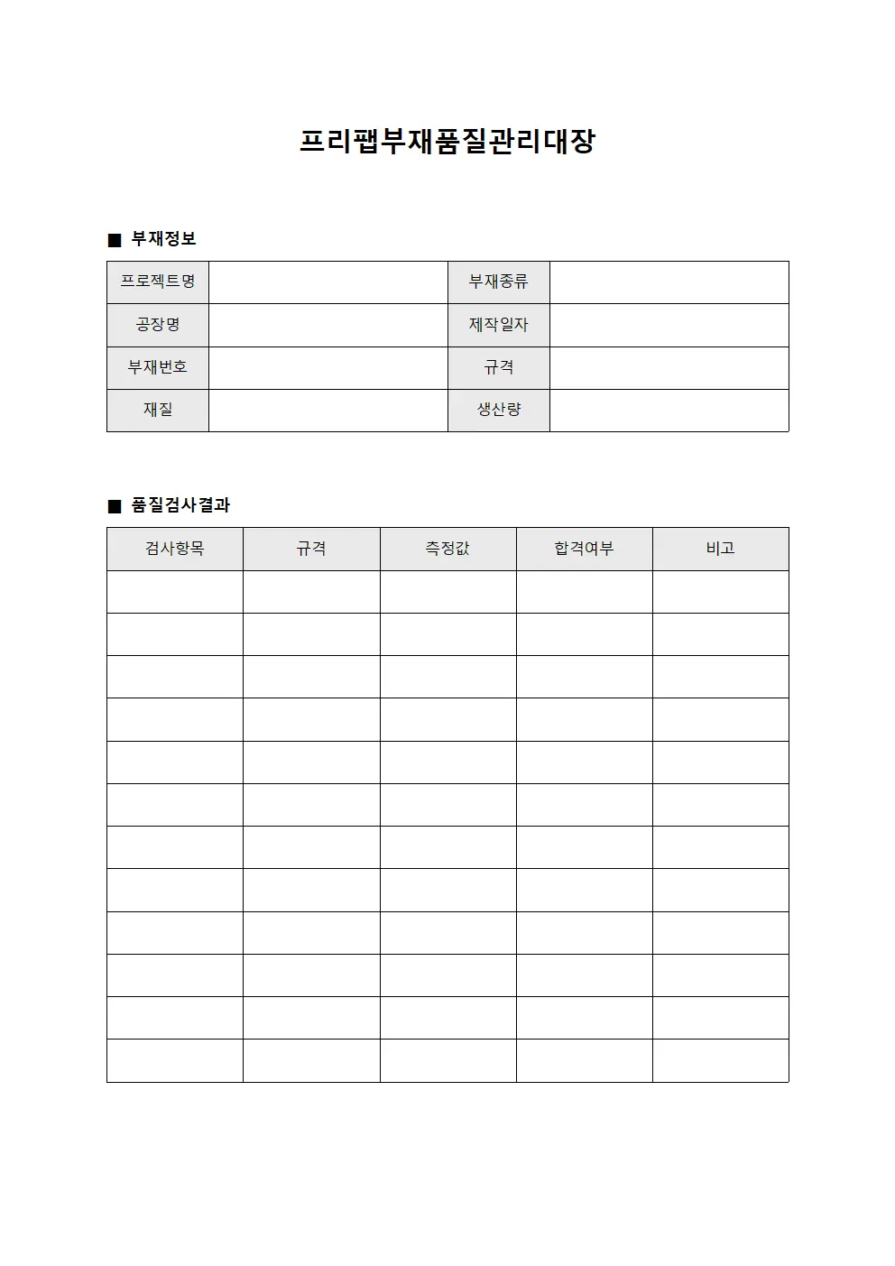 프리팹부재품질관리대장