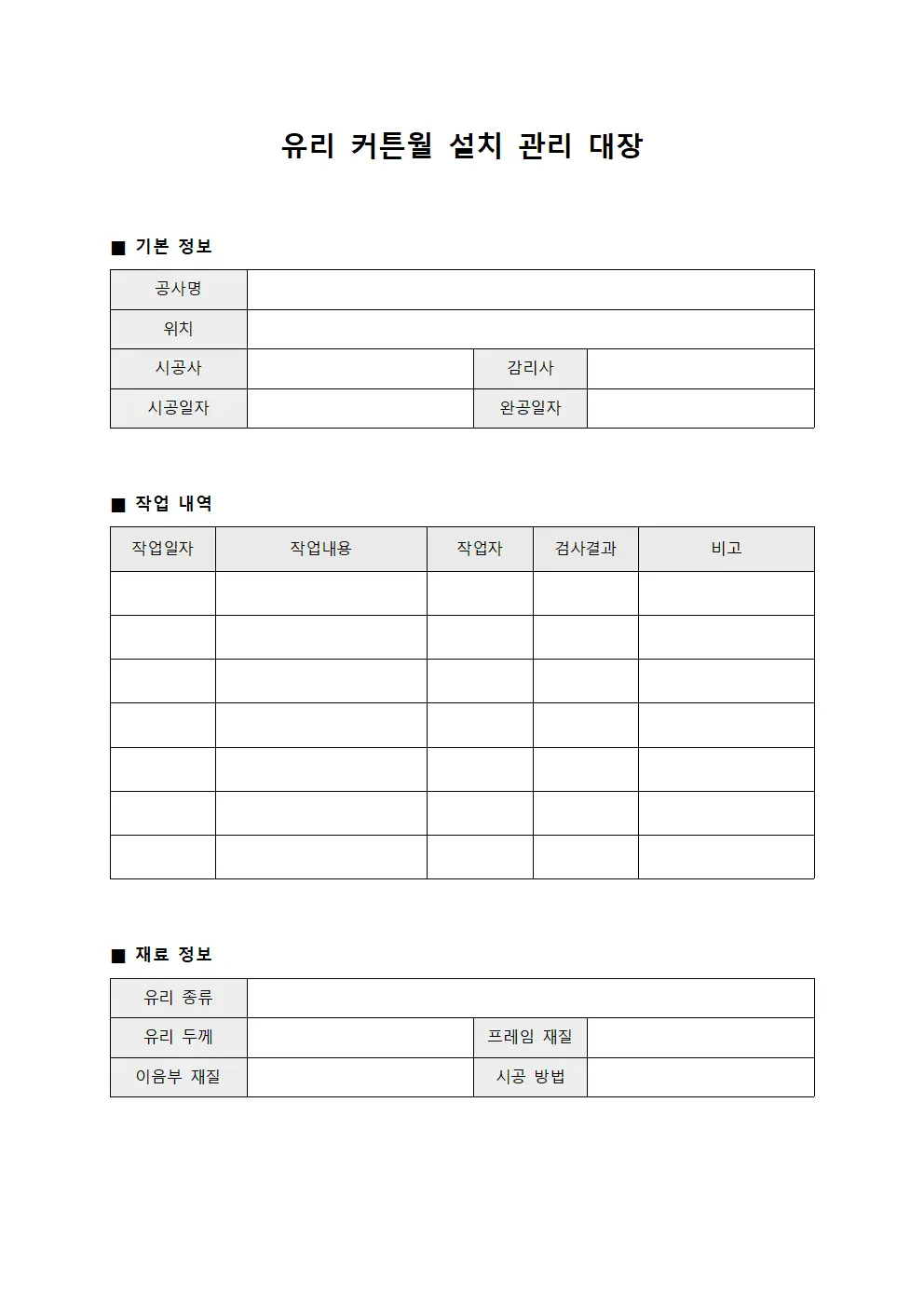 유리 커튼월 설치 관리 대장