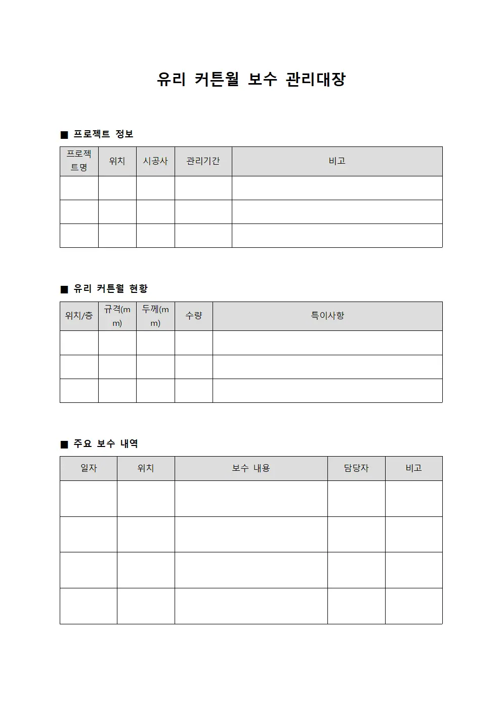 유리 커튼월 보수 관리대장