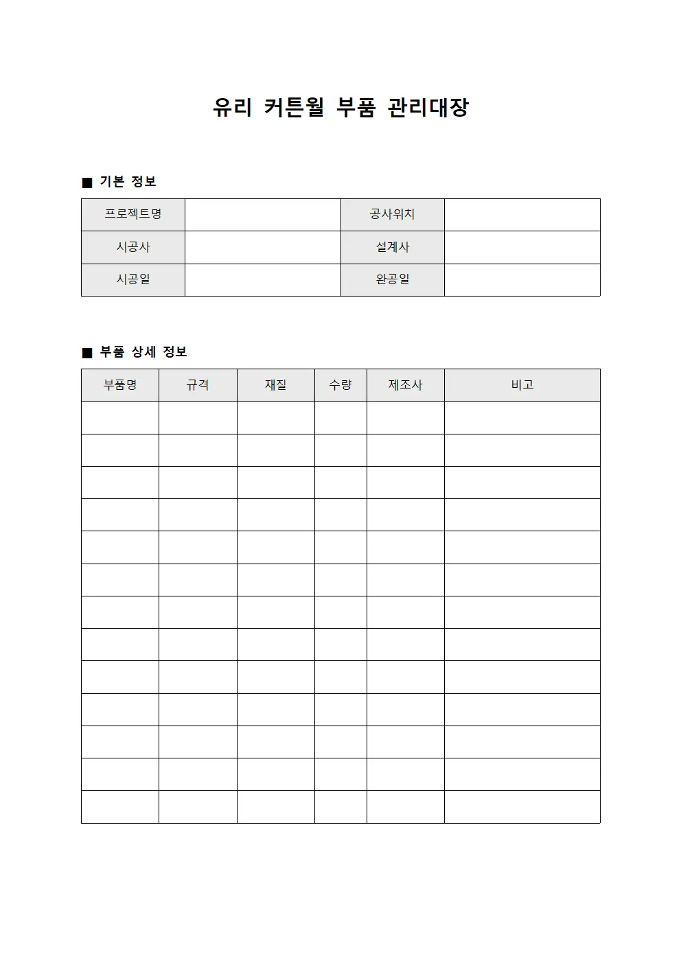 유리 커튼월 부품 관리대장 문서서식