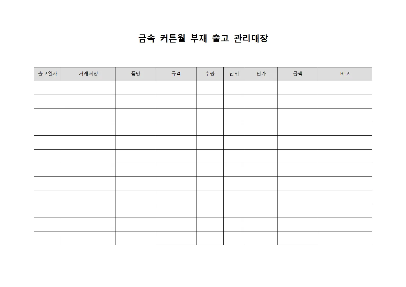 금속 커튼월 부재 출고 관리대장
