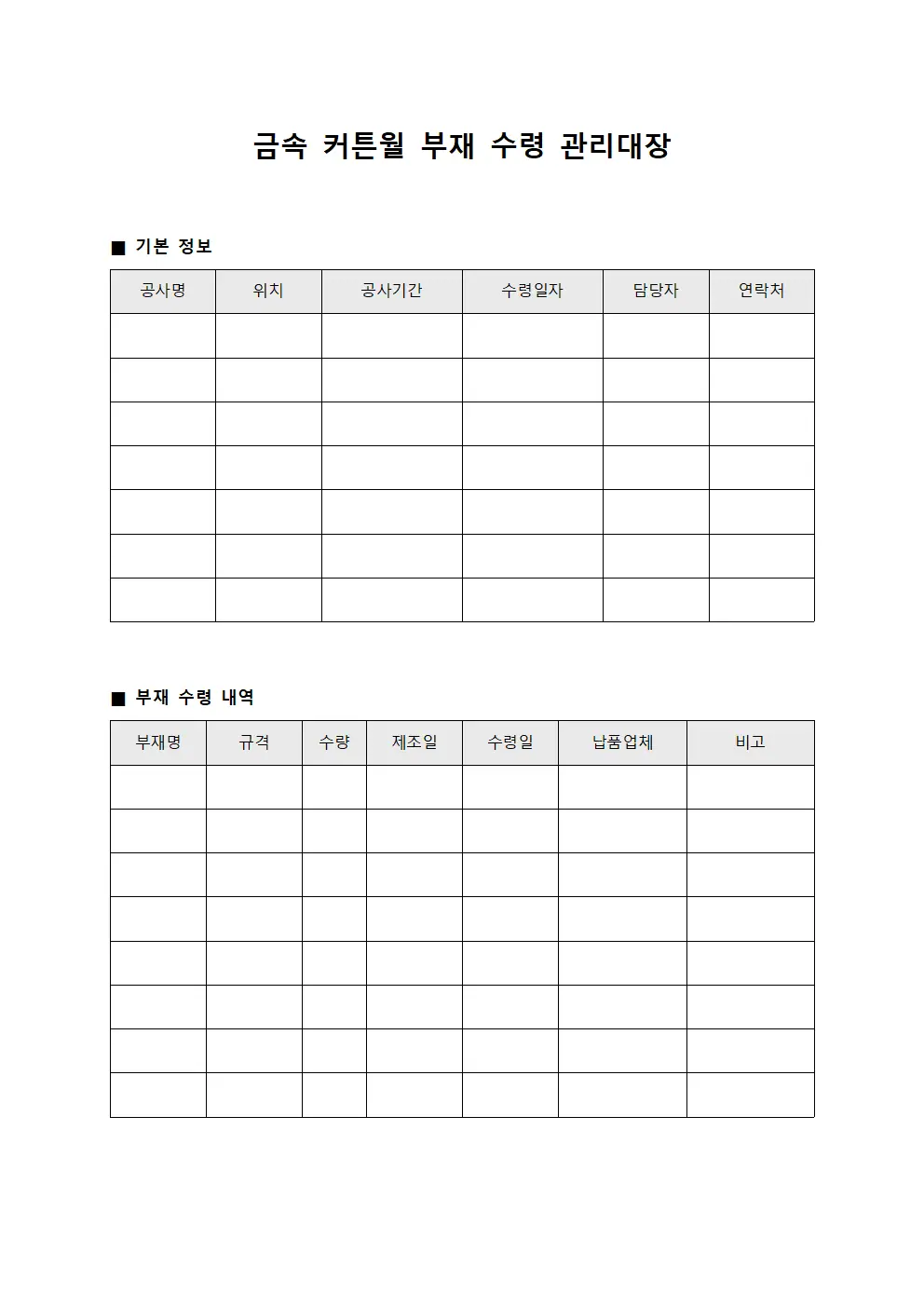 금속 커튼월 부재 수령 관리대장