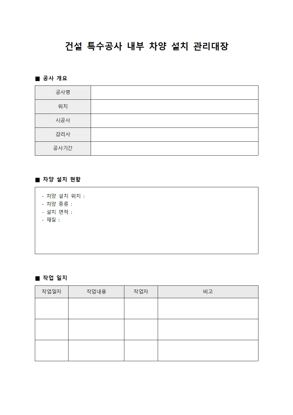 건설 특수공사 내부 차양 설치 관리대장