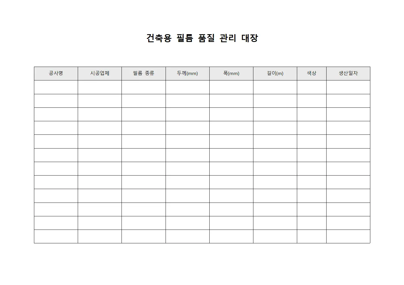 건축용 필름 품질 관리 대장 서식문서
