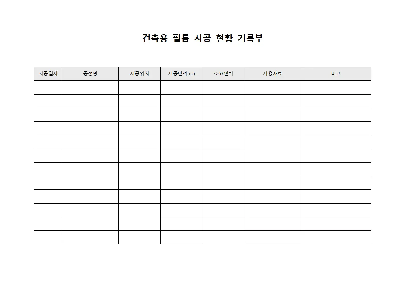 건축용 필름 시공 현황 기록부