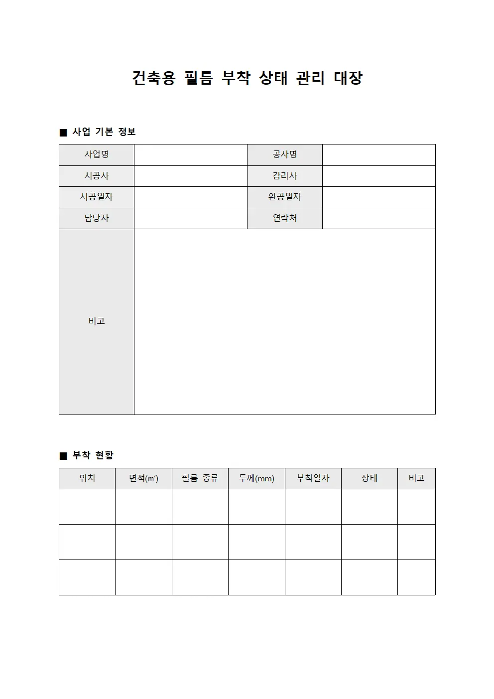 건축용 필름 부착 상태 관리 대장