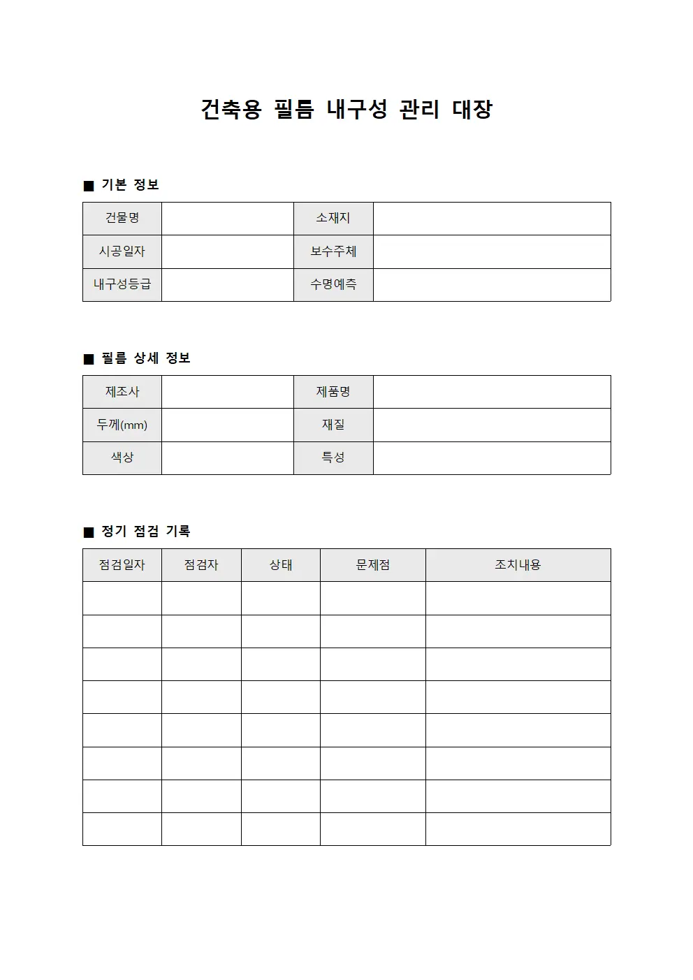 건축용 필름 내구성 관리 대장