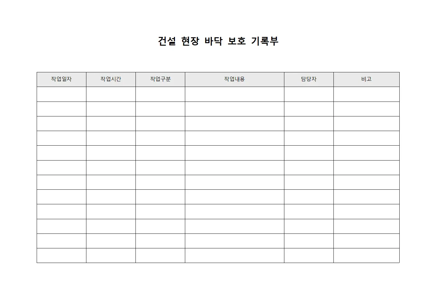 건설 현장 바닥 보호 기록부